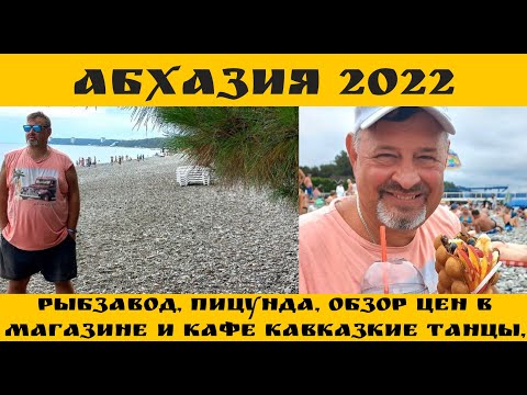 Видео: Абхазия 2022, прогулялись по  Рыбзаводу(  п. Лдзаа ) и Пицунде. Цены, мини рассказ. Кавказские танцы