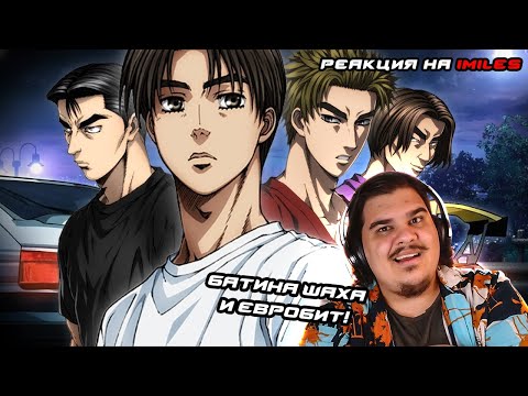 Видео: ▷ ИНИЦИАЛ за 17 МИНУТ (НУ ШО, DEJA VU, ПОСОНЫ?) | РЕАКЦИЯ на iMiles