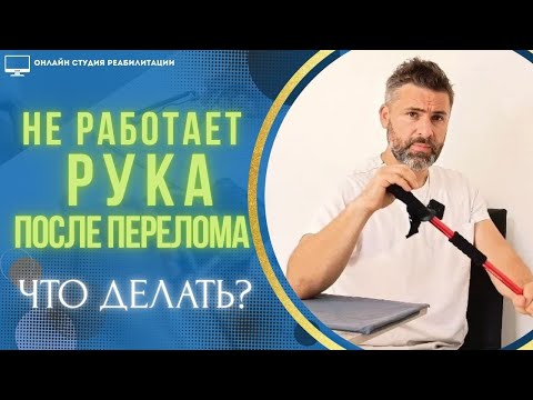 Видео: Не работает рука после перелома или другой травмы. Что делать?