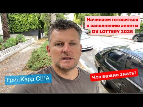 Видео: Готовимся к лотерее Green Card, DV LOTTERY 2025.