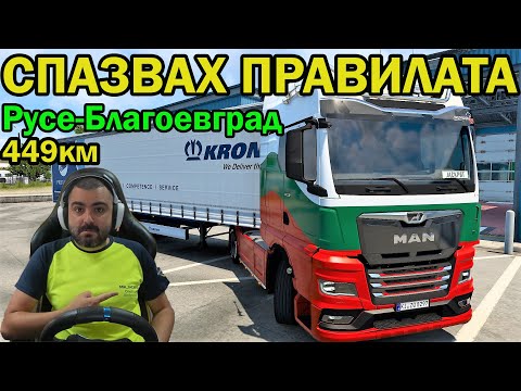 Видео: КАРАМ ПО ПРАВИЛАТА В БЪЛГАРИЯ! Euro Truck Simulator 2