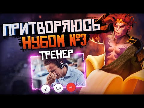 Видео: 8к+ БУСТЕР притворился НУБОМ на ОНЛАЙН УРОКЕ ПО ДОТЕ №3 | РЕАКЦИЯ ТРЕНЕРА
