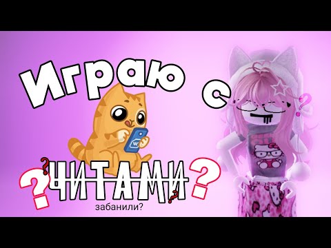 Видео: 🍽️ || ММ2, НО Я С ЧИТАМИ..? *забанили меня??..** #funny #мм2 #роблокс #sheriff #murder