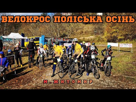 Видео: Велокрос Поліська осінь.
