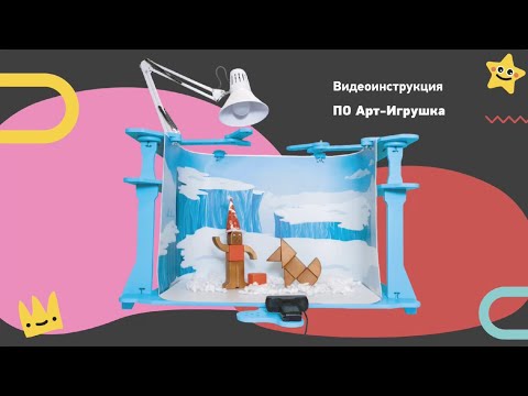 Видео: Обзор программного обеспечения "Арт Игрушка" (Мультстудия DIGIS)