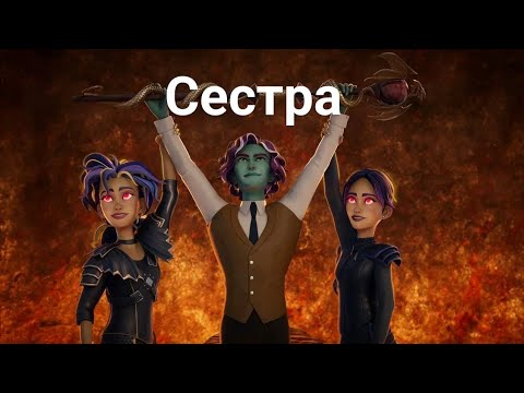 Видео: Академия Сверхъестественного/ Сандра и София-Сестра (заказ)