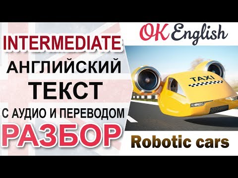 Видео: Robotic cars - Роботизированные машины 📘 Intermediate English text