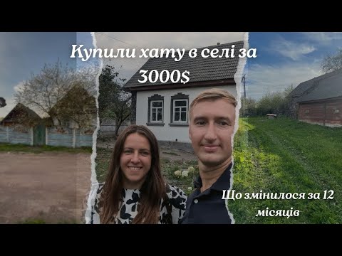 Видео: 🔥Купили хату в селі за 3000$🔥 || Що ми зробили за 12 місяців  || Частина 3