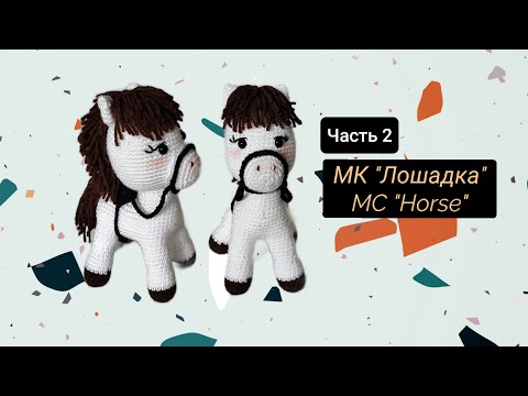 Видео: МК Лошадка амигуруми крючком (Часть 2) 🐴 2026 год лошади @minihook.studio