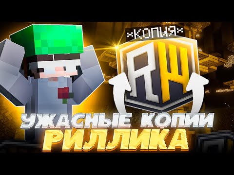 Видео: Зашёл на Самые УЖАСНЫЕ копии REALLYWORLD в Minecraft ЧАСТЬ 3 | REALLYWORLD FUNTIME HOLYWORLD