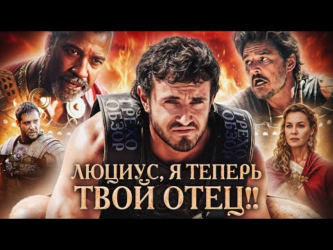 Видео: Грехо Обзор Гладиатор 2