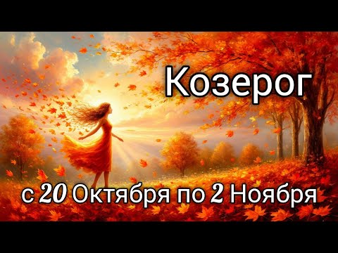 Видео: 🍂Козерог! Таро прогноз с 20 Октября по 2 Ноября!