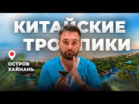 Видео: ЧТО ТАКОЕ ОСТРОВ ХАЙНАНЬ?🇨🇳