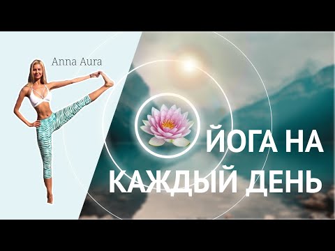 Видео: ЙОГА НА КАЖДЫЙ ДЕНЬ ДЛЯ НАЧИНАЮЩИХ