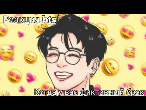 Видео: °Реакция bts, когда у вас фиктивный брак°