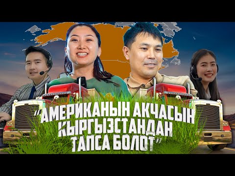 Видео: Сайпидин Туташов: “Американын акчасын Кыргызстандан тапса болот”