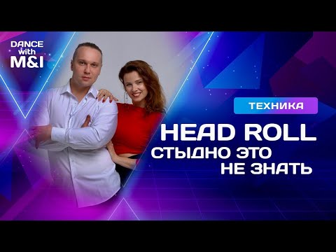 Видео: Head roll - это стыдно не знать в Хастле.