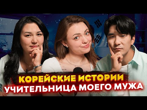 Видео: Учительница моего мужа. Корейские истории