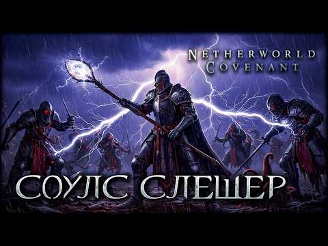 Видео: Топовый роглайк шедевр стал еще лучше? Новые классы в Netherworld Covenant!