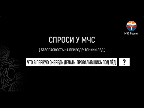 Видео: #СпросиуМЧС | тонкий лёд