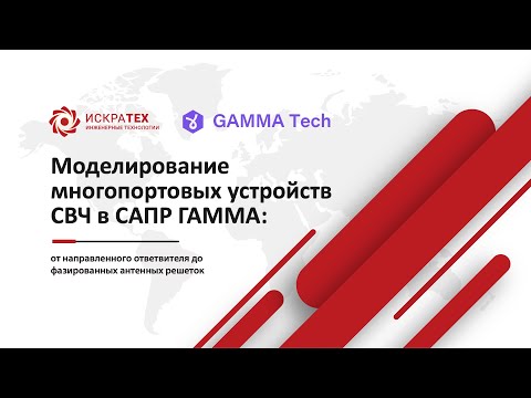 Видео: Моделирование многопортовых устройств СВЧ в САПР ГАММА