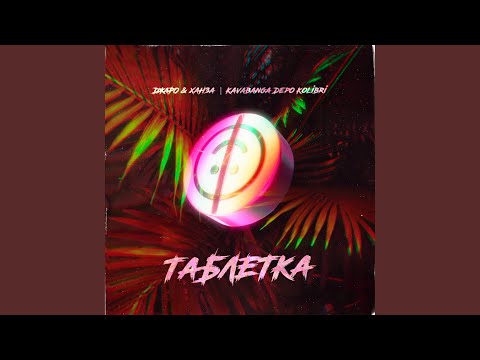 Видео: Таблетка