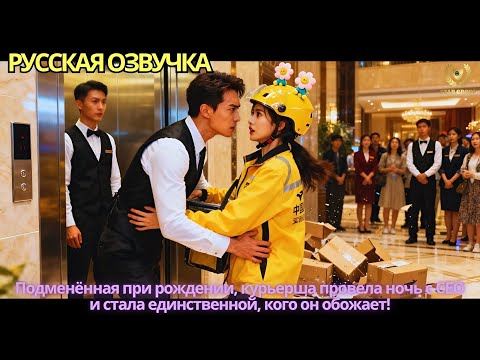 Видео: Подменённая при рождении, курьерша провела ночь с CEO и стала единственной, кого он обожает!