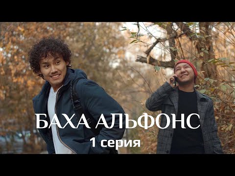 Видео: Баха Альфонс. 1 - серия