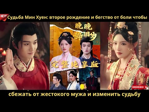 Видео: Судьба Мин Хуен второе рождение и бегство от боли чтобы сбежать от жестокого мужа и изменить судьбу