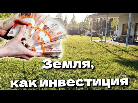 Видео: Земля, как инвестиция: доходность и риски