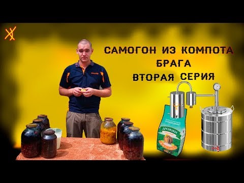 Видео: Самогон из компота 2 - гоним брагу ! Неудачи, новый опыт и удовлетворение*