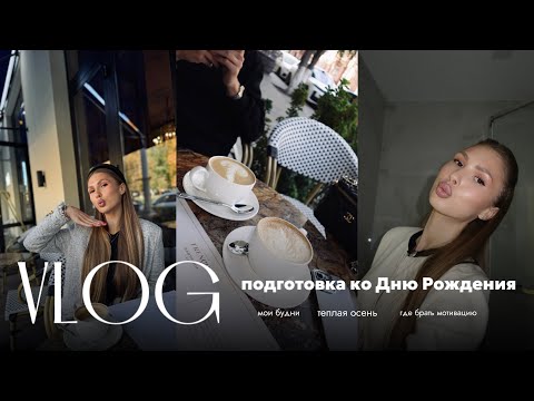 Видео: VLOG : подготовка к ДР ♥️ | мне 18? - про выгорание и где брать мотивацию
