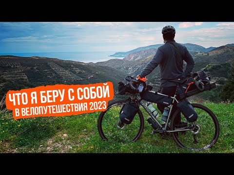 Видео: Моя экипировка для велопутешествий 2023