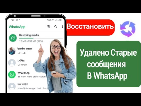 Видео: Как восстановить старые удаленные сообщения WhatsApp | Восстановить чат WhatsApp без резервной копии