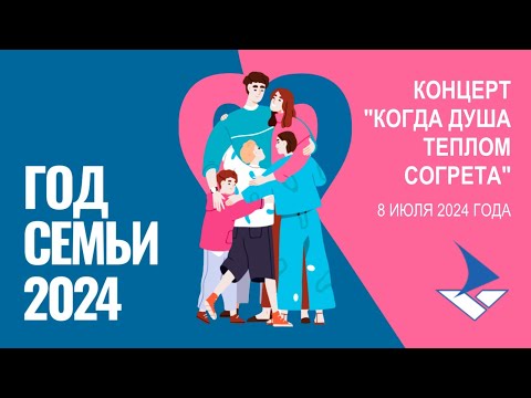 Видео: Концерт "Когда душа теплом согрета" ко Дню Семьи, любви и верности