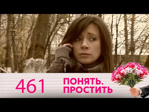 Видео: Понять. Простить | Выпуск 461