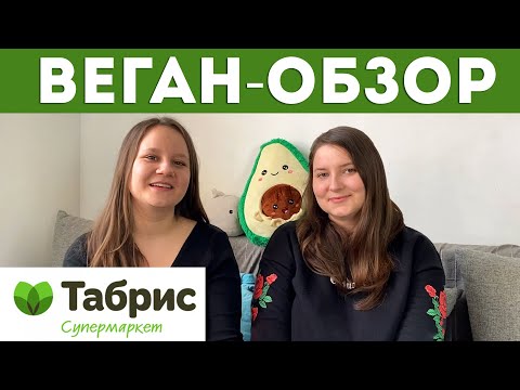 Видео: ВЫ УДИВИТЕСЬ ЭТОМУ АССОРТИМЕНТУ 😱 Веган обзор магазина Табрис