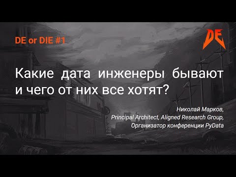 Видео: DE or DIE #1. Николай Марков – Какие дата инженеры бывают и чего от них все хотят?