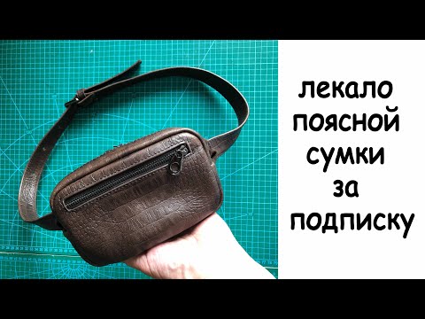 Видео: Пошив простой поясной сумки ! ЛЕКАЛО  за подписку!!!