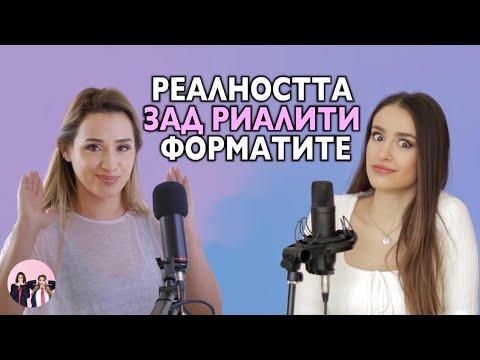Видео: Реалността зад Риалити I еп. 2