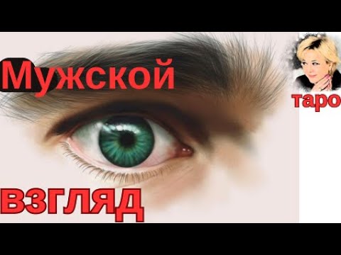 Видео: Какой меня видят мужчины? Что думают? Что говорят? Как это использовать? Таро Гадание Инфо