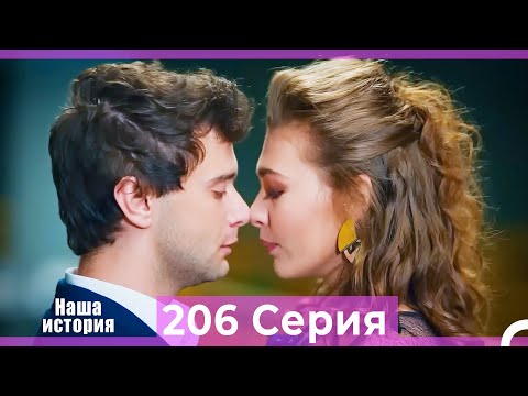 Видео: Наша история 206 Серия (Русский Дубляж)