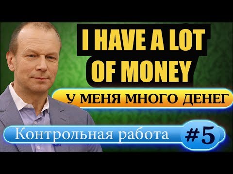 Видео: #5 Строим предложения с many, much, a lot of, few, a few, little,