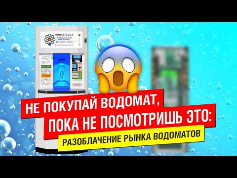 Видео: Не покупай водомат, пока не посмотришь это: разоблачение рынка водоматов