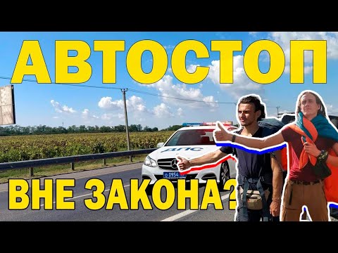 Видео: АВТОСТОПОМ НА ЮГА или "Как съездить в отпуск на 1000р?" #1