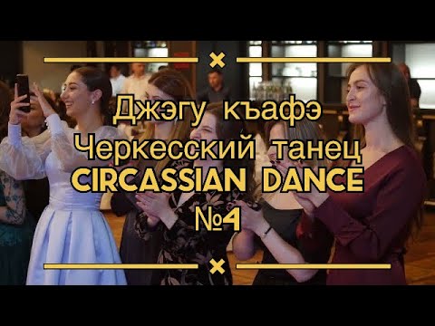 Видео: Джэгу къафэ, Черкесский танец, Circassian dance №4