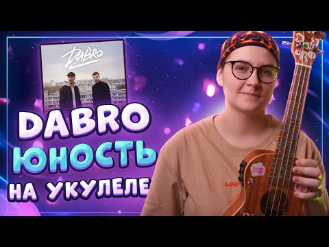 Видео: Dabro - ЮНОСТЬ разбор на укулеле \ Даша кирпич