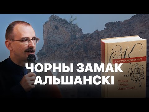 Видео: Чорны замак Альшанскі | Героі беларускай гісторыі з Андрэем Унучакам #27