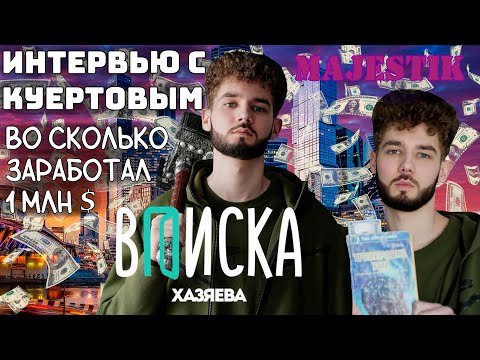 Видео: Куертов - Полное интервью со вписки о Куертове