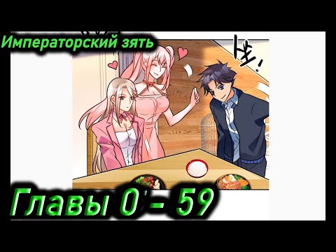 Видео: Озвучка манги | Императорский зять | Главы 0 - 59